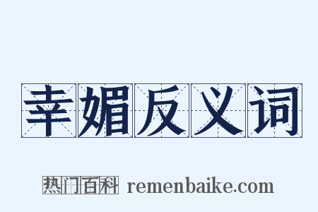 幸媚反义词是什么意思的图片